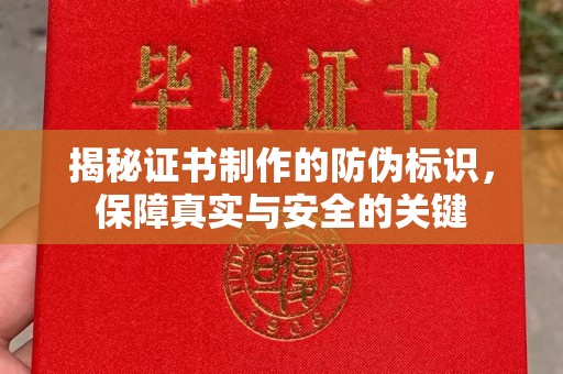 汉寿揭秘证书制作的防伪标识，保障真实与安全的关键