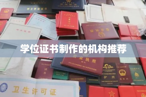华亭学位证书制作的机构推荐